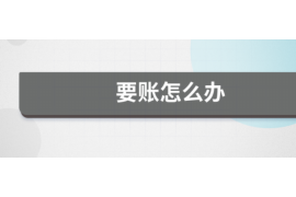 龙游债务追讨热线