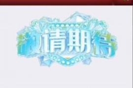 京东过年催收：为逾期订单提供专业服务