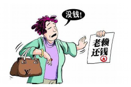 上海讨债公司：法律收购与授权追债助您催收欠款