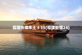 福建昨增本土 5 35(福建新增24)