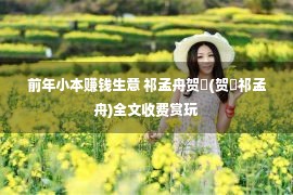 前年小本赚钱生意 祁孟舟贺萳(贺萳祁孟舟)全文收费赏玩