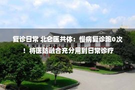 复诊日常 北仑医共体：慢病复诊跑0次！将医防融合充分用到日常诊疗