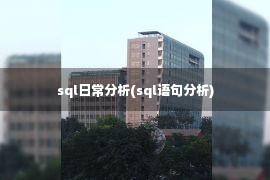 sql日常分析(sql语句分析)