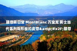 腰带男日常 MontBlanc 万宝龙 男士当代系列矩形板扣皮带&#x2F;腰带 112962 1269元(需用券)