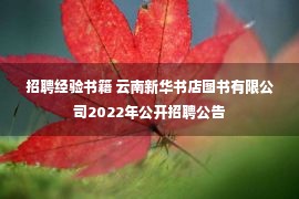 招聘经验书籍 云南新华书店图书有限公司2022年公开招聘公告