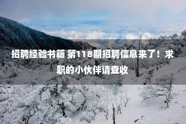 招聘经验书籍 第118期招聘信息来了！求职的小伙伴请查收