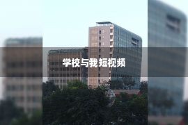 学校与我短视频