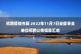 招聘经验书籍 2022年11月7日安徽事业单位招聘公告信息汇总