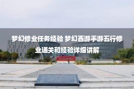 梦幻修业任务经验 梦幻西游手游五行修业通关和经验详细讲解