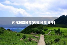 内裤日常推荐(内裤 推荐 知乎)