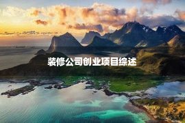 装修公司创业项目综述