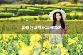 装修公司创业项目综述