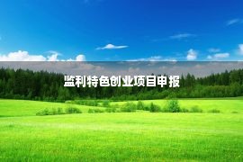 监利特色创业项目申报