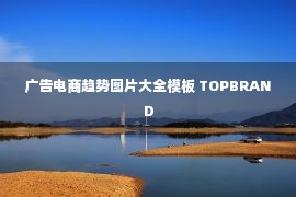 广告电商趋势图片大全模板 TOPBRAND