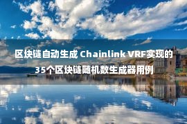 区块链自动生成 Chainlink VRF实现的35个区块链随机数生成器用例