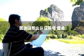 区块链怎么认证账号 盘点