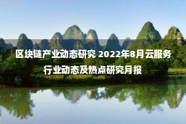 区块链产业动态研究 2022年8月云服务行业动态及热点研究月报