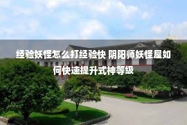 经验妖怪怎么打经验快 阴阳师妖怪屋如何快速提升式神等级