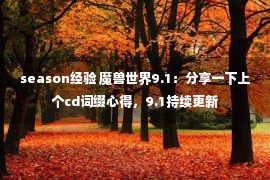 season经验 魔兽世界9.1：分享一下上个cd词缀心得，9.1持续更新