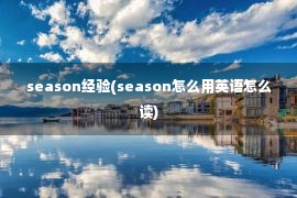 season经验(season怎么用英语怎么读)