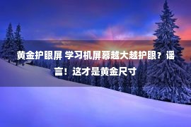 黄金护眼屏 学习机屏幕越大越护眼？谣言！这才是黄金尺寸