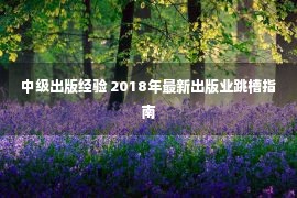 中级出版经验 2018年最新出版业跳槽指南