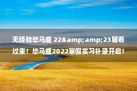 无经验毕马威 22&amp;23届看过来！毕马威2022寒假实习补录开启！附最新出炉的秋招笔面经验分享