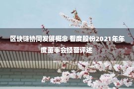 区块链协同发展概念 智度股份2021年年度董事会经营评述