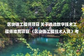 区块链工程师项目 关于遴选数字技术工程师培育项目 （区块链工程技术人员）考核站点的通知