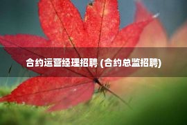 合约运营经理招聘 (合约总监招聘)