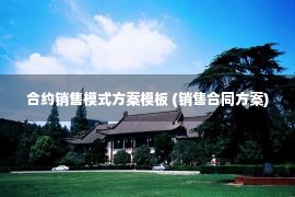 合约销售模式方案模板 (销售合同方案)