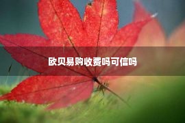 欧贝易购收费吗可信吗