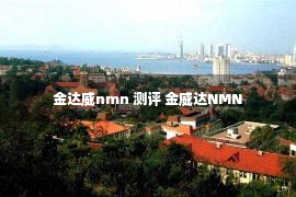 金达威nmn 测评 金威达NMN