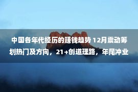 中国各年代经历的赚钱趋势 12月震动筹划热门及方向，21+创道理路，年尾冲业绩、赚大钱没有愁了！