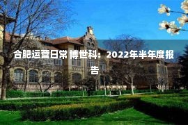 合肥运营日常 博世科：2022年半年度报告