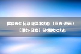 健康表如何取消健康状态 （图表·漫画）［服务·健康］警惕脱水状态