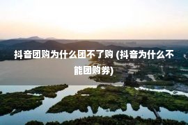 抖音团购为什么团不了购 (抖音为什么不能团购券)