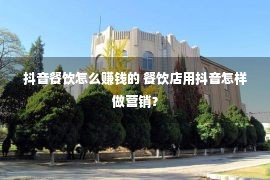 抖音餐饮怎么赚钱的 餐饮店用抖音怎样做营销？