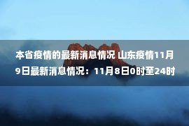 本省疫情的最新消息情况 山东疫情11月9日最新消息情况：11月8日0时至24时，山东省新增本土确诊病例6例，新增本土无症状感染者64例