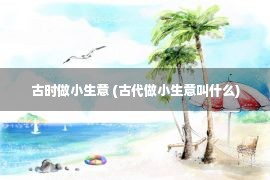 古时做小生意 (古代做小生意叫什么)