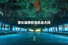 变化趋势创业机会大吗