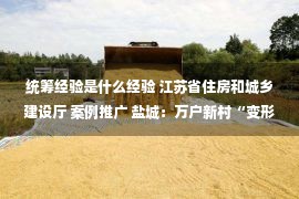 统筹经验是什么经验 江苏省住房和城乡建设厅 案例推广 盐城：万户新村“变形记” 打造老旧小区改造“样板间”——试点项目“零散老旧居住片区统筹改造”亭湖经验