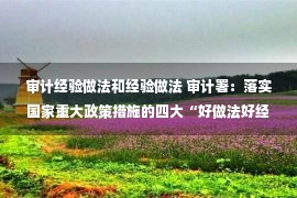 审计经验做法和经验做法 审计署：落实国家重大政策措施的四大“好做法好经验”值得推广