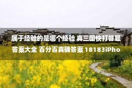 属于经验的是哪个经验 真三国快打答题答案大全 百分百真确答案 18183iPhone游戏频道