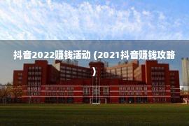 抖音2022赚钱活动 (2021抖音赚钱攻略)