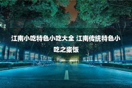 江南小吃特色小吃大全 江南传统特色小吃之粢饭