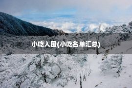 小吃入围(小吃名单汇总)