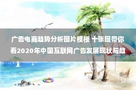 广告电商趋势分析图片模板 十张图带你看2020年中国互联网广告发展现状与趋势分析 搜索类广告风光不再 【简介】 随着互联网的普及，以及精准化程度高、性价比高、媒体质量优等优势，互...