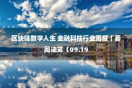 区块链数字人生 金融科技行业周报｜要闻速览（09.19