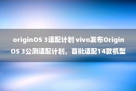 originOS 3适配计划 vivo发布OriginOS 3公测适配计划，首批适配14款机型